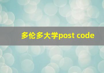 多伦多大学post code